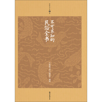 不可不知的民俗全書(升級版) 《傢庭書架》編委會 南海齣版公司 pdf epub mobi 下载
