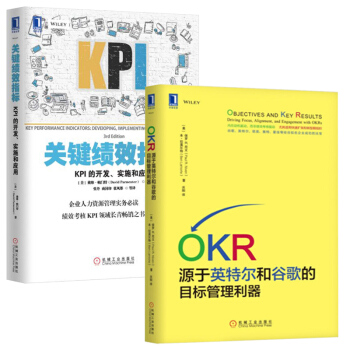 OKR：源于英特尔和谷歌的目标管理利器+关键绩效指标:KPI的开发、实施和应用 套装2册 管理书籍 pdf epub mobi 下载
