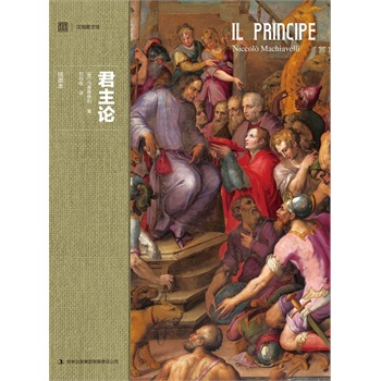 君主論：插圖本 pdf epub mobi 下载