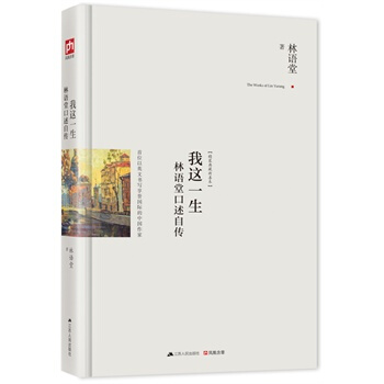 我这一生：林语堂口述自传 pdf epub mobi 下载
