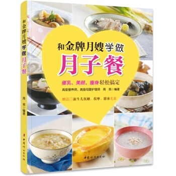 《和金牌月嫂学做月子餐》 pdf epub mobi 下载