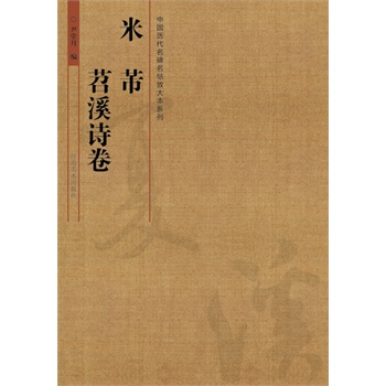 中國曆代名碑名帖放大本係列 米芾《苕溪詩》 pdf epub mobi 下载