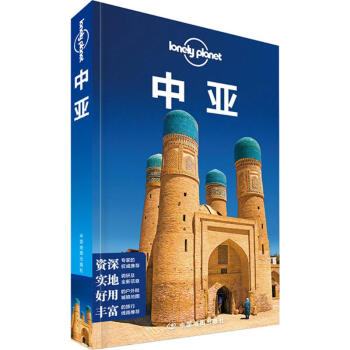 孤獨星球Lonely Planet旅行指南係列:中亞 pdf epub mobi 電子書 下載