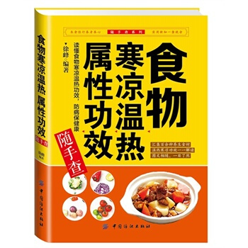 食物寒涼溫熱屬性功效隨手查 pdf epub mobi 電子書 下載