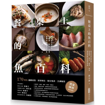 餐桌上的魚百科：跟著魚汛吃好魚！從挑選、保存、處理、熟成到料理的全食材事典（暢銷典藏版） pdf epub mobi 電子書 下載