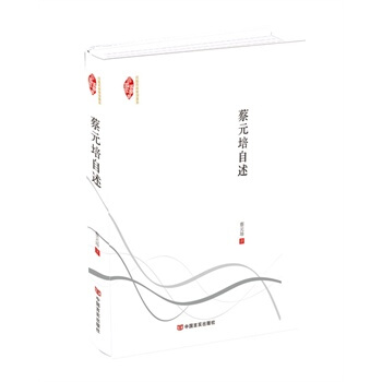 蔡元培自述