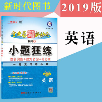 2019小题狂练语文数学英语物化生政史地金考卷系列1经典版高考全国卷高考一轮复习专题训练 英语 pdf epub mobi 下载