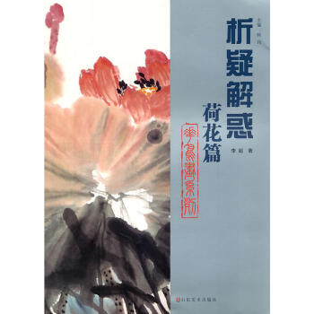 包邮 花鸟画系列 荷花篇 学习绘画 作品欣赏 双勾画叶双勾画花 荷叶的画法 花鸟画技法 pdf epub mobi 下载