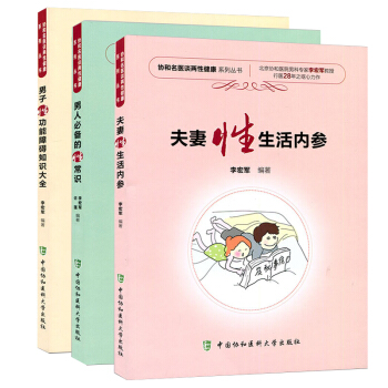 協和名醫談兩性健康叢書 男人必*的性常識、夫妻性生活內參、男子性功能障礙知識大全多選 兩性健康叢書3本套 pdf epub mobi 下载