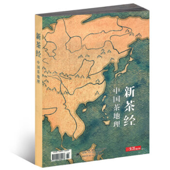 【新茶經——中國茶地理】2017年三聯生活周刊雜誌正版齣品增刊中華茶道茶文化鑒賞茶葉品茶紅 pdf epub mobi 電子書 下載