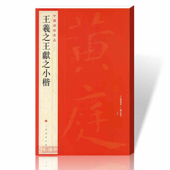 正版 王羲献之小楷 黄庭经乐毅论 东方朔画像赞 孝女曹娥碑 洛神赋十三行 pdf epub mobi 下载