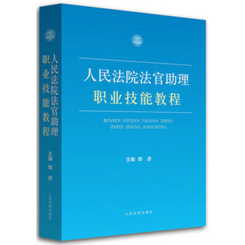 人民法院法官助理職業技能教程9787510918414法官助理書記員司法輔助人員 人民法院