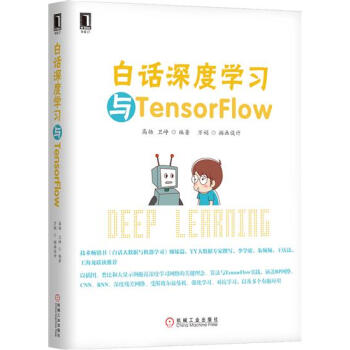 白话深度学习与TensorFlow 计算机与互联网 书籍|6241653