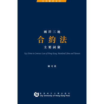 【中商原版】兩岸三地閤約法主要詞匯 港颱原版 民法 商法 經濟法