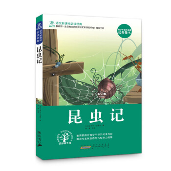 【抢卷享优惠】法布尔昆虫记 小学生课外必读物正版少年儿童文学课外读物 pdf epub mobi 下载