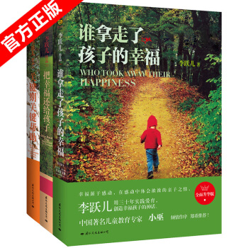 李跃儿 谁拿走了孩子的幸福+把幸福还给孩子+关键期关键帮助 pdf epub mobi 下载