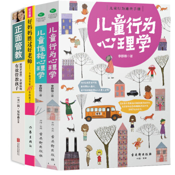 好媽媽勝過好老師+正麵管教簡尼爾森+兒童行為心理學+性格心理學4冊 尹建莉書 育兒百科書籍 pdf epub mobi 下载