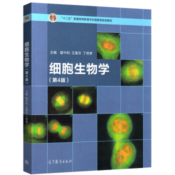 细胞生物学(第4版) 翟中和 第4版 高等教育出版社 pdf epub mobi 电子书 下载
