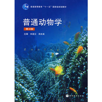 普通動物學(第4版) pdf epub mobi 下载