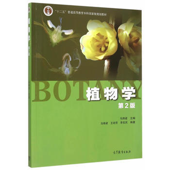 植物學 第2版 馬煒梁 9787040427776 pdf epub mobi 下载