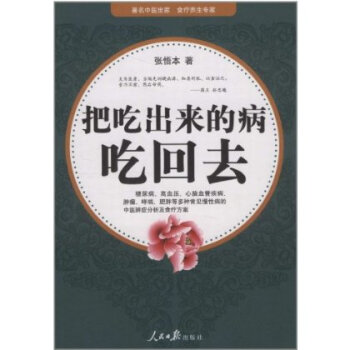 把吃齣來的病吃迴去