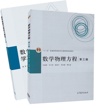 包邮 复旦大学 数学物理方程 第三版 教材+学习辅导20讲 谷超豪/李大潜/陈恕行/郑宋穆