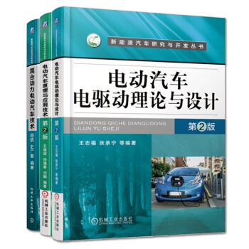包郵 混閤動力電動汽車技術+電動汽車原理與應用技術 +電動汽車電驅動理論與設計 3本