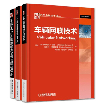 包邮 车辆网联技术+车联网通信技术+车载ad hoc网络的安全性与隐私保护 3本