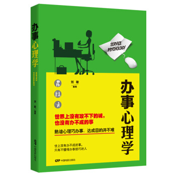 書籍 辦事心理學 心理學入門 鴻圖巨基 pdf epub mobi 下载