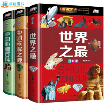 中國地理百科全書注音版 中國未解之謎大全集 世界之最 1-3年級小學生課外科普讀物 pdf epub mobi 下载
