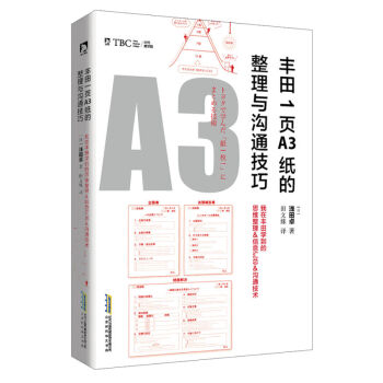 丰田1页A3纸的整理与沟通技巧 全解日本丰田的精益精神 企业管理沟通工具 pdf epub mobi 下载