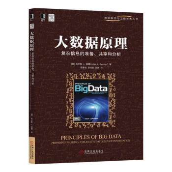 正版 大數據原理 復雜信息的準備 共享和分析 單嚮哈希函數 建模算法 自我認知 可擴展標 pdf epub mobi 下载
