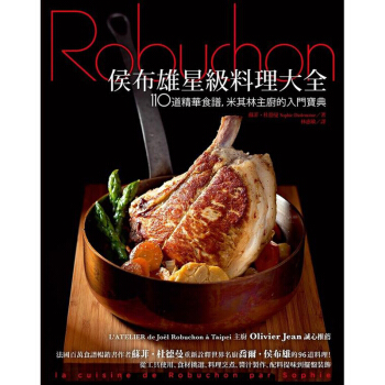 侯布雄星級料理大全：110道精華食譜，米其林主廚的入門寶典 pdf epub mobi 下载