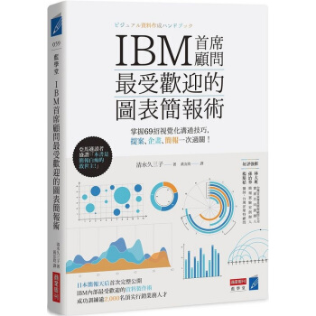 【中商原版】IBM首席顾问最受欢迎的图表简报术 掌握69招可视化沟通技巧 港台原版 清水久三子 pdf epub mobi 下载