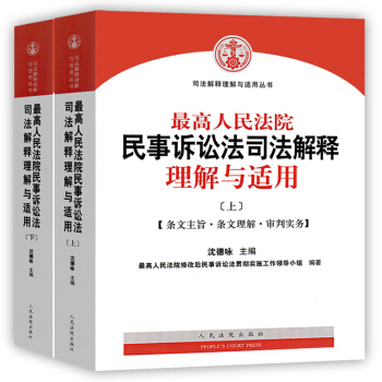 【中法图】正版 最高人民法院民事诉讼法司法解释理解与适用（上下） 沈德咏 人民法院出版 pdf epub mobi 下载