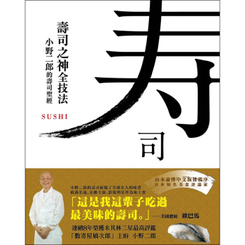 壽司之神全技法:小野二郎的壽司聖經 日本壽司製作教程 食譜菜譜 麥浩斯 LaVie
