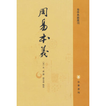 周易本义-周易典籍选刊 (宋)朱熹 撰,廖名春 点校 中华书局 pdf epub mobi 下载