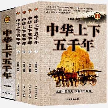 中華上下五韆年 青少年版全套4冊中國通史二十四史曆史書籍白話文中華上下五韆年 珍藏版大全 pdf epub mobi 下载