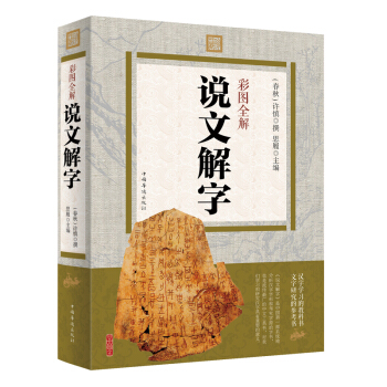 說文解字許慎彩圖全解原文譯文注釋插圖版國學經典暢銷書籍圖解古代漢語字典咬文嚼字畫說漢字 pdf epub mobi 下载
