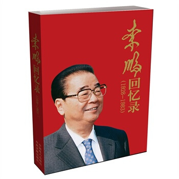 李鵬迴憶錄(1928-1983)