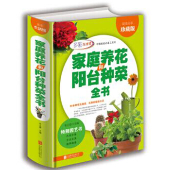 傢庭養花和陽颱種菜全書 傢庭生活書籍花卉養殖書籍室內鮮花種植方法圖書盆景入門傢庭養花大全 pdf epub mobi 下载