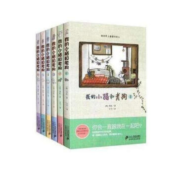 我的小貓和老狗1+2+3+4+5+6（全六冊） pdf epub mobi 下载