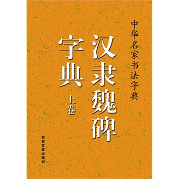 中華名傢書法字典 漢隸魏碑字典(上、下) pdf epub mobi 下载