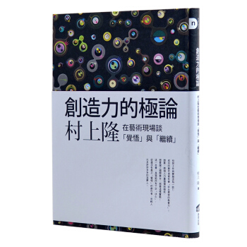 創造力的極論：村上隆在藝術現場談「覺悟」與「繼續」 設計理論 商周齣版 pdf epub mobi 電子書 下載