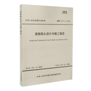 JTS 167-1-2010 高桩码头设计与施工规范 pdf epub mobi 下载