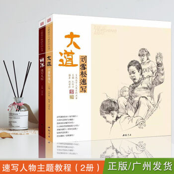 速写人物主题教程（2册） 大道·刘雪松速写+精湛·速写人物 考生速写标准范本2017新书 pdf epub mobi 下载