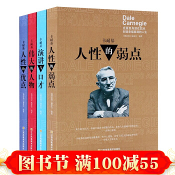 正版 人性的弱点卡耐基全集人性的优点卡耐基口才训练 人生哲理人际关系戴尔卡耐基励志经典 pdf epub mobi 下载