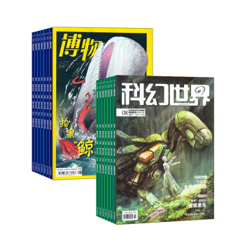 科幻世界加博物組閤 2018年8月起訂 全年訂閱 中小學生課外閱讀 雜誌鋪 pdf epub mobi 下载