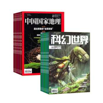 科幻世界加中國國傢地理組閤 2018年8月起訂 全年訂閱 少兒科普 雜誌鋪 pdf epub mobi 下载