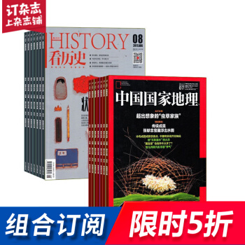 看曆史加中國國傢地理 組閤雜誌全年訂閱 2018年8月起訂 雜誌鋪 文學文摘曆史人文 pdf epub mobi 下载